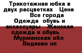 Трикотажная юбка в двух расцветках › Цена ­ 700 - Все города Одежда, обувь и аксессуары » Женская одежда и обувь   . Мурманская обл.,Видяево нп